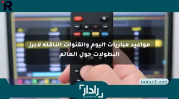 مواعيد مباريات اليوم والقنوات الناقلة لأبرز البطولات حول العالم